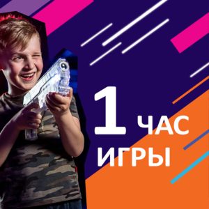 1 час игры в лазертаг
