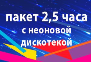 2,5 часа аренды под день рождения с дискотекой с неоновой мишурой