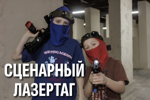 Сценарный лазертаг (2 часа)