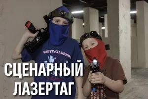 Сценарный лазертаг (2 часа)
