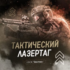 Военный Тактический Лазертаг