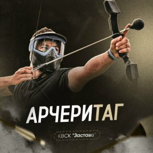 2 часа игры в арчеритаг