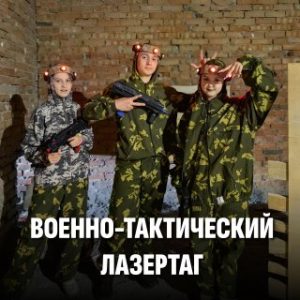 Военно-тактический лазертаг