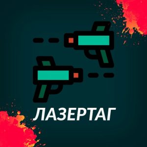 1 час игры в лазертаг