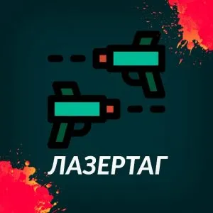 1 час игры в лазертаг