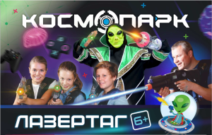 Расширенная программа с игрой Лазертаг 6+ (2 часа 40 мин)