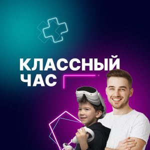 Классный час