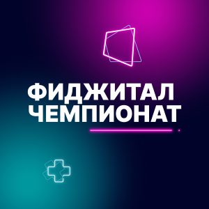 Фиджитал чемпионат