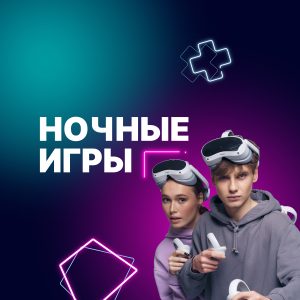 Ночные игры