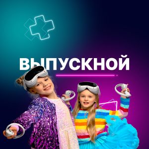 Выпускной