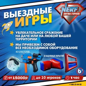 Выездной нерф на 1 час