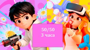 Пакет 3 часа 50/50 лазертаг+VR
