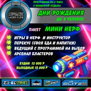 Мини Нёрф на 2 часа