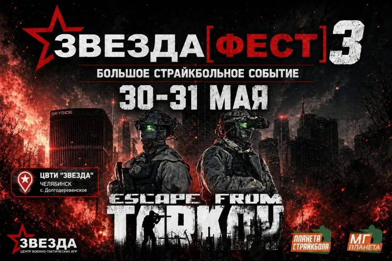 Страйкбольный фестиваль «ЗвездаФест»