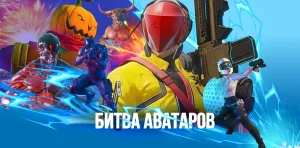Битва аватаров на VR Арене