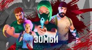 Зомби на VR Арене