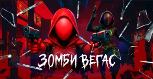 Зомби Вегас на VR Арене