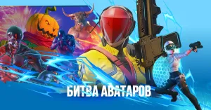 Битва аватаров на VR Арене