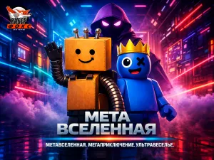 Метавселенная