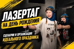 Сценарный лазертаг (2 часа)