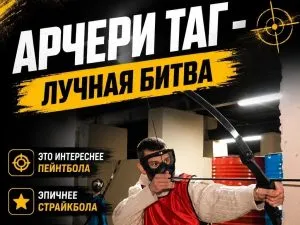 Арчери Таг или Лучные игры