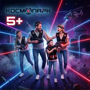Максимальная программа с игрой Лазертаг 5+ (3 часа 30 мин)